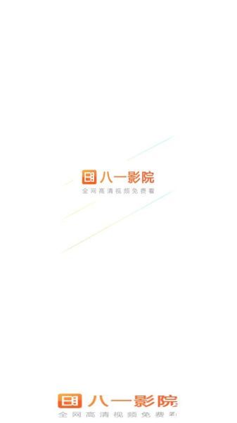 八一影视app官方版