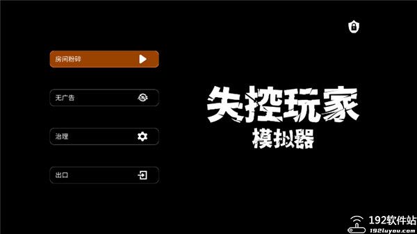 失控玩家模拟器官方版