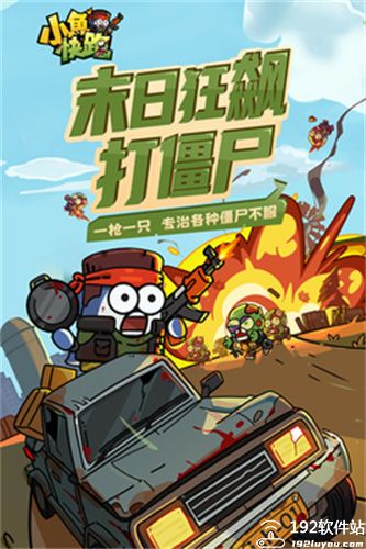 小鱼快跑丧尸版