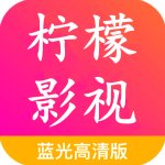 柠檬影视免费高清版