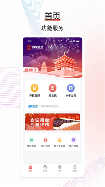 西安地铁app官方版