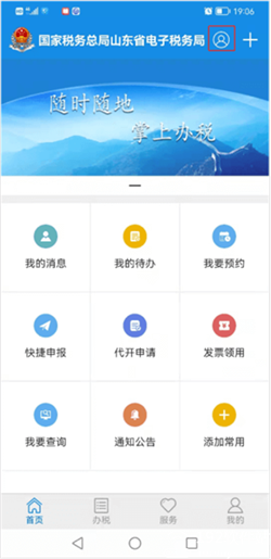 山东税务app官方版