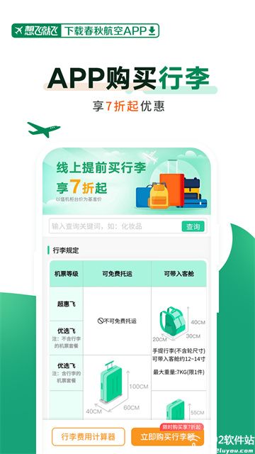 春秋航空官方版app