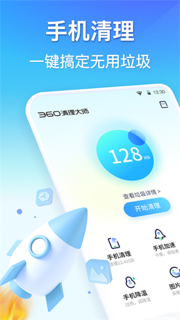 360清理大师软件