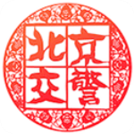 北京交警app