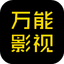 万能影视app官方正版