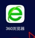 360安全浏览器手机版