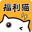 福利猫极速版