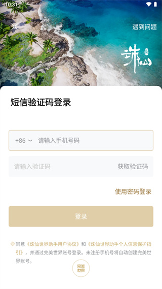 诛仙世界助手app