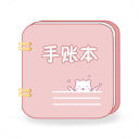 卡哇伊手账本app最新版