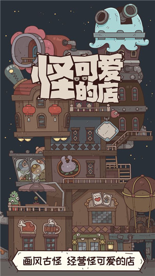 怪可爱的店无广告版