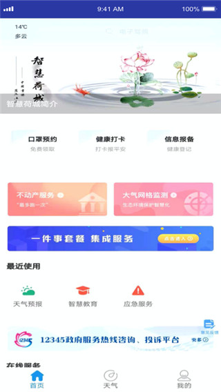 智慧荷城app最新版