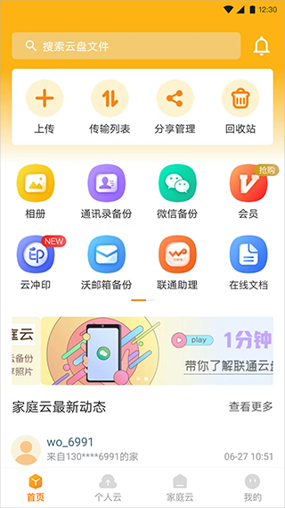 联通云盘app手机版