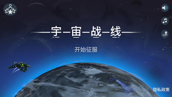 宇宙战线游戏手机版