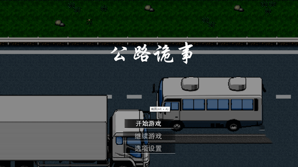 公路诡事最新版