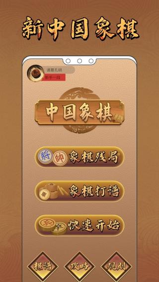 新中国象棋官方版