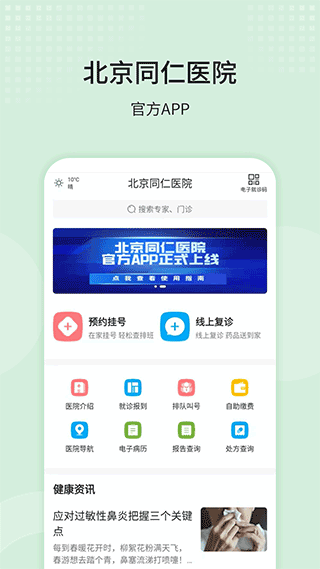 北京同仁医院挂号app官方版