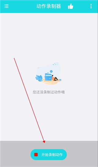 动作录制器app